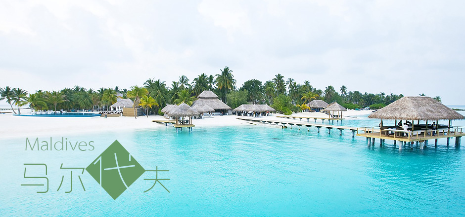  马尔代夫