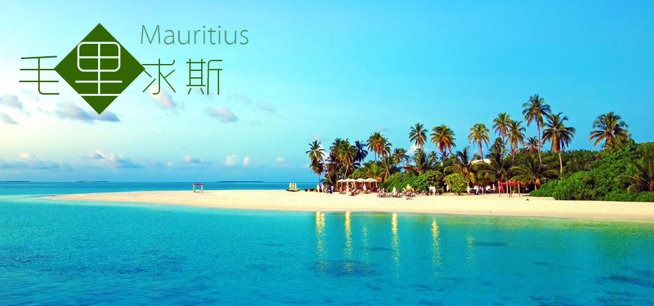 毛里求斯